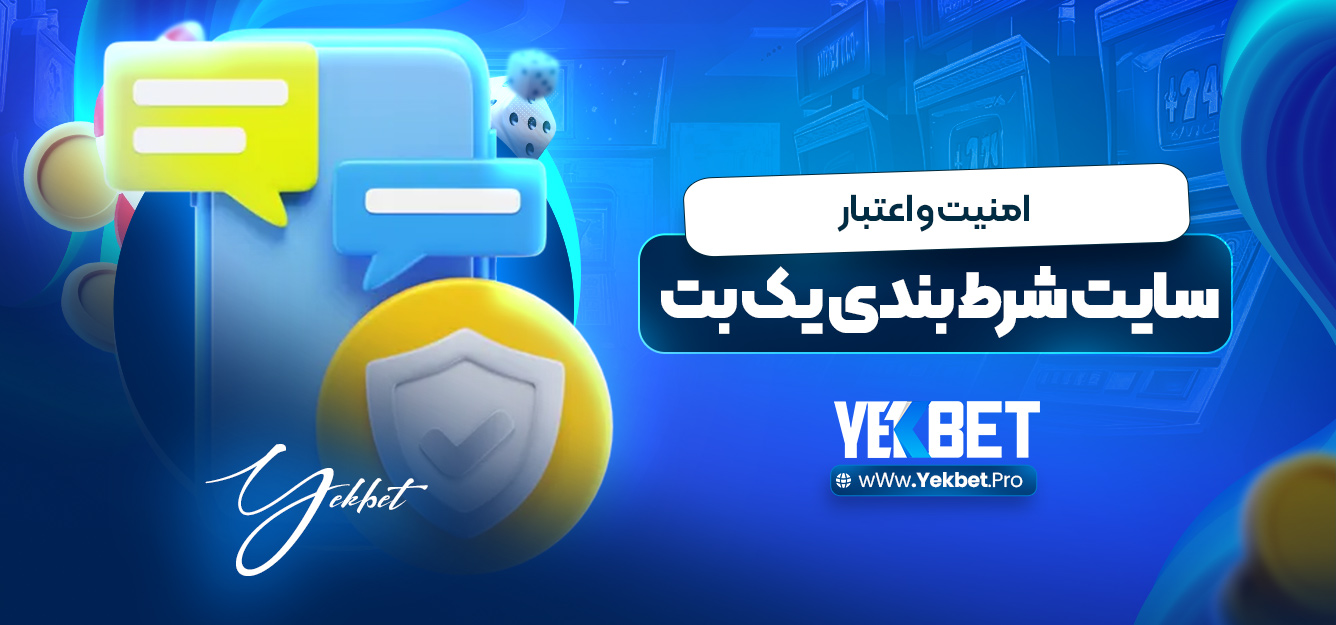 امنیت و اعتبارسایت شرط ‌بندی یک بت