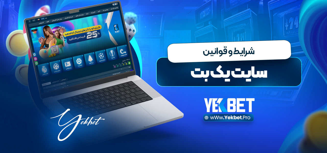 شرایط و قوانین سایت یک بت